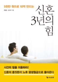 신혼 3년의 힘 - 5천만원으로 10억 만드는